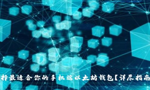 如何选择最适合你的手机端以太坊钱包？详尽指南与推荐