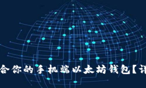 如何选择最适合你的手机端以太坊钱包？详尽指南与推荐
