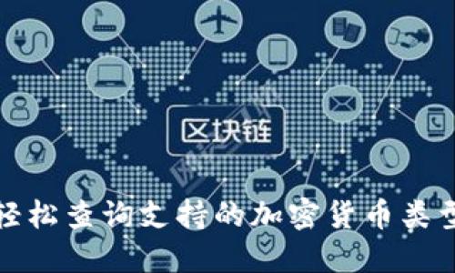 使用TP钱包轻松查询支持的加密货币类型与操作指南