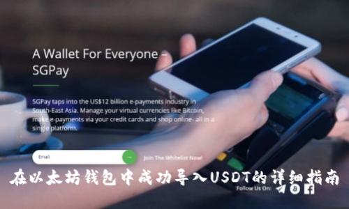 在以太坊钱包中成功导入USDT的详细指南