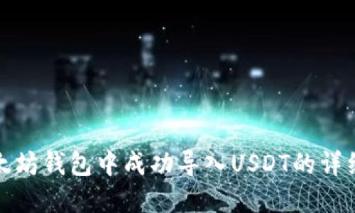 在以太坊钱包中成功导入USDT的详细指南