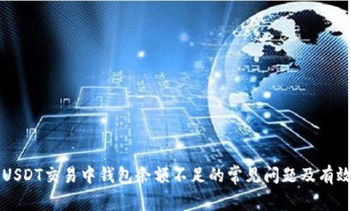 解决USDT交易中钱包余额不足的常见问题及有效对策