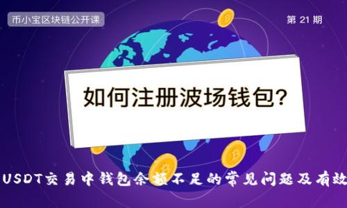 解决USDT交易中钱包余额不足的常见问题及有效对策