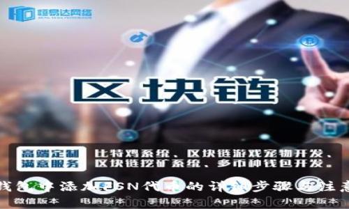 在TP钱包中添加FSN代币的详细步骤与注意事项
