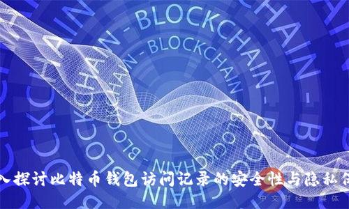 深入探讨比特币钱包访问记录的安全性与隐私保护