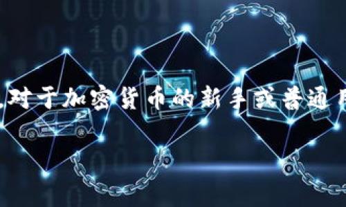 Usdt钱包是可以用来转汇的，但在考虑将USDT转汇到其他钱包或平台之前，需要了解一些基本概念和步骤。下面我将详细介绍USDT转汇的相关知识，包括如何进行转账、注意事项、优势和潜在风险等内容。

USDT是什么？
USDT，全称为Tether，是一种以1:1比例与美元挂钩的稳定币。它在加密货币市场上被视为一种较为稳定的数字资产，广泛用于交易和转账。由于USDT的稳定性，它被许多交易者和平台作为避险工具，尤其是在市场波动较大的时候。

USDT钱包的类型
在进行USDT转汇之前，首先需要了解不同类型的USDT钱包。主要可以分为以下几类：
ul
  listrong软件钱包：/strong这些通常是应用程序或网页，用户可以通过手机或计算机访问。如MyEtherWallet、Trust Wallet等。/li
  listrong硬件钱包：/strong专用于安全存储加密货币的物理设备。如Ledger、Trezor等，提供更高的安全性。/li
  listrong交易所钱包：/strong用户在交易所进行交易时，平台会为其提供钱包服务，如币安、火币等。/li
/ul

如何进行USDT转汇？
USDT的转汇流程相对简单，但用户需要确保输入的信息准确无误。以下是具体步骤：
ol
  listrong选择钱包：/strong选择一个支持USDT的数字钱包，并确保你有足够的余额。/li
  listrong获取接收地址：/strong向接收方获取其USDT钱包的地址，确保这个地址是正确的，以免资金丢失。/li
  listrong输入转账信息：/strong在你的钱包中，输入接收方的地址、转账金额以及相关备注（如需要）。/li
  listrong确认并发送：/strong再次检查所有信息，确认无误后，点击发送。通常在几分钟内便能完成转账。/li
/ol

注意事项
虽然USDT转汇相对简单，但仍然需要注意一些问题：
ul
  listrong确认网络：/strongUSDT可以在多个区块链上运行（如Ethereum、Tron等）。确保你选择的网络与接收方钱包的网络一致。/li
  listrong手续费：/strong根据使用的网络类型，转账时可能会产生手续费，具体费用可参考当前网络情况。/li
  listrong安全性：/strong确保转账过程中，不要将私钥或敏感信息泄露给他人。使用硬件钱包或信任的软件钱包可以提高安全性。/li
/ul

USDT转汇的优势
USDT作为稳定币，其主要优势在于：
ul
  listrong避免波动：/strongUSDT的价值稳定，用户在进行转账时可避免因市场波动而产生的损失。/li
  listrong快速交易：/strong与法定货币转账相比，USDT的转账速度更快，通常在几分钟内完成。/li
  listrong随时转账：/strong用户可以方便地在任何时间进行USDT的转汇，灵活性较高。/li
/ul

潜在风险
尽管USDT转汇有诸多优势，但也有潜在风险：
ul
  listrong网络问题：/strong如果网络拥堵，转账可能会延迟，用户需耐心等待。/li
  listrong欺诈风险：/strong在进行转账时，一定要确认接收方的身份，避免遭受诈骗。/li
  listrong技术漏洞：/strong软件或平台的安全漏洞可能导致用户资产被盗，因此使用前需选择信誉良好的钱包和交易所。/li
/ul

总结
总的来说，USDT钱包是可以和其他钱包进行转汇的，用户只需遵循步骤、谨慎行事，并了解相关特点和风险，即可顺利完成转账。对于加密货币的新手或普通用户来说，了解这些基本知识将有助于更加安全便捷地进行资金操作。同时，建议定期关注市场动态，以便做出更好的投资决策。

希望这篇文章能对你在USDT转汇的过程中提供实用的信息和指导，祝你在数字货币的世界里一切顺利！