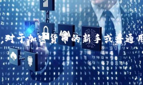 Usdt钱包是可以用来转汇的，但在考虑将USDT转汇到其他钱包或平台之前，需要了解一些基本概念和步骤。下面我将详细介绍USDT转汇的相关知识，包括如何进行转账、注意事项、优势和潜在风险等内容。

USDT是什么？
USDT，全称为Tether，是一种以1:1比例与美元挂钩的稳定币。它在加密货币市场上被视为一种较为稳定的数字资产，广泛用于交易和转账。由于USDT的稳定性，它被许多交易者和平台作为避险工具，尤其是在市场波动较大的时候。

USDT钱包的类型
在进行USDT转汇之前，首先需要了解不同类型的USDT钱包。主要可以分为以下几类：
ul
  listrong软件钱包：/strong这些通常是应用程序或网页，用户可以通过手机或计算机访问。如MyEtherWallet、Trust Wallet等。/li
  listrong硬件钱包：/strong专用于安全存储加密货币的物理设备。如Ledger、Trezor等，提供更高的安全性。/li
  listrong交易所钱包：/strong用户在交易所进行交易时，平台会为其提供钱包服务，如币安、火币等。/li
/ul

如何进行USDT转汇？
USDT的转汇流程相对简单，但用户需要确保输入的信息准确无误。以下是具体步骤：
ol
  listrong选择钱包：/strong选择一个支持USDT的数字钱包，并确保你有足够的余额。/li
  listrong获取接收地址：/strong向接收方获取其USDT钱包的地址，确保这个地址是正确的，以免资金丢失。/li
  listrong输入转账信息：/strong在你的钱包中，输入接收方的地址、转账金额以及相关备注（如需要）。/li
  listrong确认并发送：/strong再次检查所有信息，确认无误后，点击发送。通常在几分钟内便能完成转账。/li
/ol

注意事项
虽然USDT转汇相对简单，但仍然需要注意一些问题：
ul
  listrong确认网络：/strongUSDT可以在多个区块链上运行（如Ethereum、Tron等）。确保你选择的网络与接收方钱包的网络一致。/li
  listrong手续费：/strong根据使用的网络类型，转账时可能会产生手续费，具体费用可参考当前网络情况。/li
  listrong安全性：/strong确保转账过程中，不要将私钥或敏感信息泄露给他人。使用硬件钱包或信任的软件钱包可以提高安全性。/li
/ul

USDT转汇的优势
USDT作为稳定币，其主要优势在于：
ul
  listrong避免波动：/strongUSDT的价值稳定，用户在进行转账时可避免因市场波动而产生的损失。/li
  listrong快速交易：/strong与法定货币转账相比，USDT的转账速度更快，通常在几分钟内完成。/li
  listrong随时转账：/strong用户可以方便地在任何时间进行USDT的转汇，灵活性较高。/li
/ul

潜在风险
尽管USDT转汇有诸多优势，但也有潜在风险：
ul
  listrong网络问题：/strong如果网络拥堵，转账可能会延迟，用户需耐心等待。/li
  listrong欺诈风险：/strong在进行转账时，一定要确认接收方的身份，避免遭受诈骗。/li
  listrong技术漏洞：/strong软件或平台的安全漏洞可能导致用户资产被盗，因此使用前需选择信誉良好的钱包和交易所。/li
/ul

总结
总的来说，USDT钱包是可以和其他钱包进行转汇的，用户只需遵循步骤、谨慎行事，并了解相关特点和风险，即可顺利完成转账。对于加密货币的新手或普通用户来说，了解这些基本知识将有助于更加安全便捷地进行资金操作。同时，建议定期关注市场动态，以便做出更好的投资决策。

希望这篇文章能对你在USDT转汇的过程中提供实用的信息和指导，祝你在数字货币的世界里一切顺利！