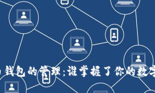 比特币钱包的管理：谁掌握了你的数字资产？
