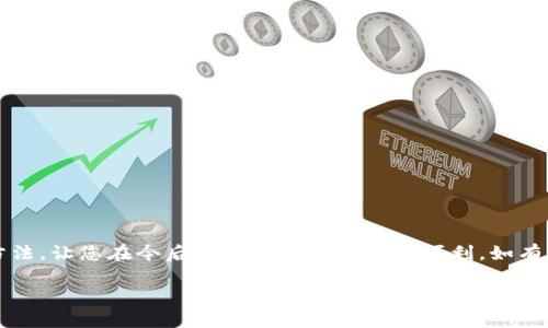   解决抹茶提币到TP钱包BSC不显示的详细指南 / 
 guanjianci 抹茶, TP钱包, BSC, 提币 /guanjianci 

引言：抹茶与TP钱包的结合
在当前的数字货币热潮中，抹茶（MEXC）作为一个知名的交易平台，提供了丰富的选币和交易对服务。而TP钱包则作为一个受欢迎的去中心化钱包，为用户提供了便捷的资产管理解决方案。然而，许多用户在将抹茶上的数字资产提币到TP钱包时，会遇到资产不显示的困扰。本文将为您详细解析这一问题，提供解决方案，确保您能够顺利将您的数字资产转移并查看。

第一步：了解提币过程
在开始解决提币显示问题之前，首先我们需要了解提币的基本流程。在抹茶进行提币时，用户需要遵循以下步骤：
ol
    li选择要提币的数字资产，在抹茶钱包中找到“提币”选项。/li
    li填写TP钱包接收地址，确保这一地址准确无误，任何错误都可能导致资金的永久损失。/li
    li确认提币数量，并选择适当的网络（如BSC，即币安智能链）。/li
    li完成安全验证，通常需要输入验证码或完成身份认证。/li
    li提交提币申请，等待网络确认。/li
/ol

第二步：可能影响提币显示的因素
提币后资产在TP钱包不显示的原因可能有多种，以下是常见的几种情况：
ul
    listrong网络确认时间：/strong不同区块链的确认时间不同，有时可能需要几分钟甚至更长时间才能在钱包中显示。/li
    listrong链上交易状态：/strong查看交易是否成功，可以在区块链浏览器（如BscScan）中输入您的钱包地址，观察交易记录。/li
    listrong币种未添加：/strong在TP钱包中，某些币种可能需要手动添加，尤其是如果该币种不是TP钱包默认显示的币种。/li
    listrong钱包版本问题：/strong确保您的TP钱包是最新版本，旧版可能存在兼容性问题。/li
/ul

第三步：解决提币不显示的具体步骤
若您确定提币已成功，但仍无法在TP钱包中看到相应的资产，可以按照以下步骤进行操作：
h41. 检查交易状态/h4
首先要在区块链浏览器（如BscScan）中确认您的交易是否已经被确认。您只需复制从抹茶提币时获取的交易哈希，粘贴到浏览器的搜索框中，这样就可以看到该交易的状态。如果显示为“成功”，说明资金已进入区块链；反之，如果显示为“待确认”，那么就需要等待。

h42. 手动添加币种/h4
如果资产已经成功到达区块链，接下来需要在TP钱包中手动添加币种。步骤如下：
ol
    li打开TP钱包，选择“添加资产”选项。/li
    li在搜索栏中输入您提取的币种名称，点击“添加”。/li
    li确保您选择的是在BSC网络下的资产。/li
/ol

h43. 更新钱包/h4
如果在添加资产后仍然没有显示，建议您检查TP钱包是否为最新版本。在应用商店中查看更新，确保应用运行流畅并兼容最新资产类型。

第四步：未来预防措施
为了避免未来出现相似的问题，您可以采取以下预防措施：
ul
    listrong常规检查：/strong定期检查您的TP钱包及相关交流信息，以获取最新的币种支持列表。/li
    listrong安全性教育：/strong学习网络安全知识，确保在提币和添加资产时遵循最佳安全实践，保护个人信息和密钥。/li
    listrong保持耐心：/strong数字货币交易受区块链网络情况影响，保持耐心并注意不同币种的交易时间。/li
/ul

总结
尽管提币到TP钱包时可能会遇到资产不显示的问题，但通过以上步骤，您可以有效排查并解决这一困扰。了解提币的基本过程、可能的影响因素以及具体解决方法，让您在今后的交易中能够更加顺利。如有其它疑问，随时寻求社区或客服的帮助也是非常重要的。希望每位用户都能顺利管理自己的数字资产，享受其中的乐趣。 

此外，数字货币的世界瞬息万变，保持对新技术和工具的学习，适时调整自己的策略，可以为您的数字资产增值之旅提供巨大助力。