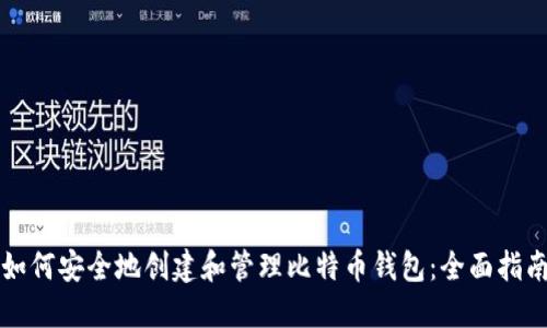 如何安全地创建和管理比特币钱包：全面指南