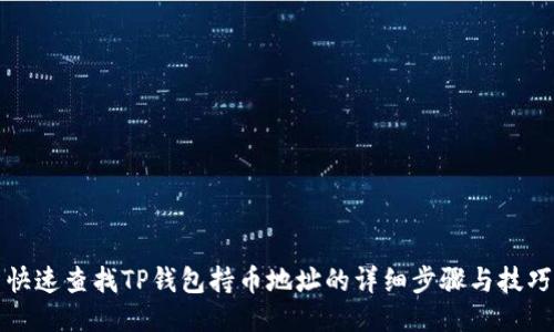 快速查找TP钱包持币地址的详细步骤与技巧