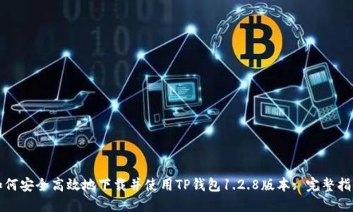 如何安全高效地下载并使用TP钱包1.2.8版本: 完整指南