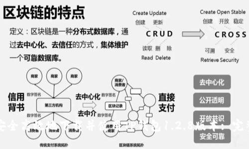 如何安全高效地下载并使用TP钱包1.2.8版本: 完整指南