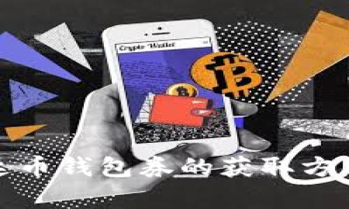 全面解析泰达币钱包券的获取方式与使用技巧