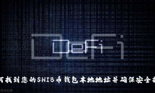 如何找到您的SHIB币钱包本地地址并确保安全操作