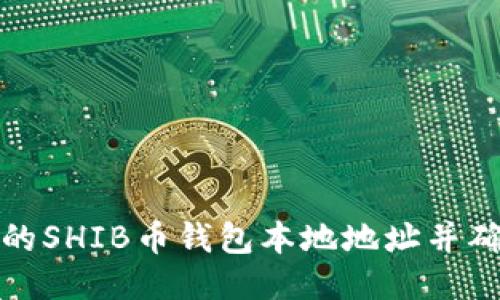 如何找到您的SHIB币钱包本地地址并确保安全操作