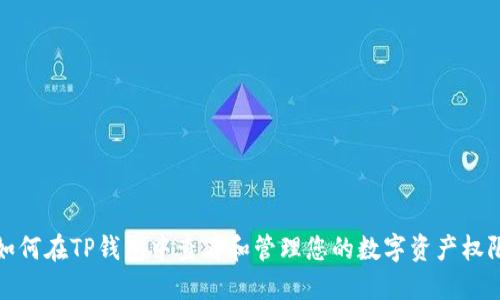 如何在TP钱包中查看和管理您的数字资产权限