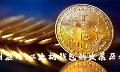 从铸造到应用：以太坊钱包的发展历程与现状