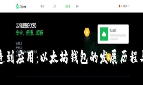 从铸造到应用：以太坊钱包的发展历程与现状