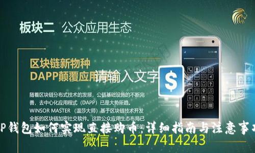 TP钱包如何实现直接购币：详细指南与注意事项