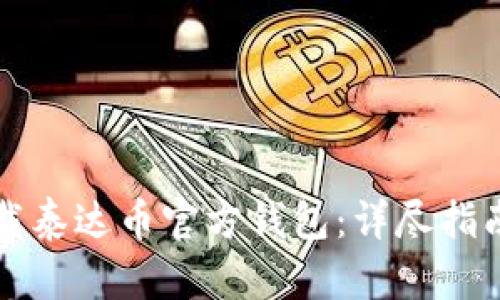 如何安全下载泰达币官方钱包：详尽指南与应用推荐