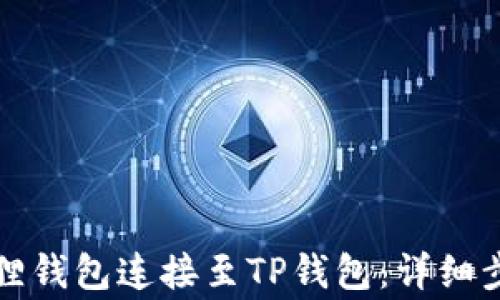 
如何高效地将小狐狸钱包连接至TP钱包：详细步骤与常见问题解答