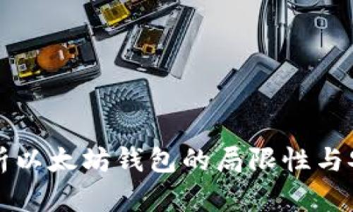 深入解析以太坊钱包的局限性与安全隐患