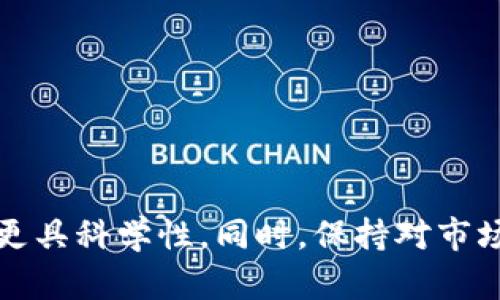   如何判断TP钱包中代币的潜在上涨机会与投资策略 /   
 guanjianci TP钱包,代币,投资策略,市场分析 /guanjianci 

一、TP钱包简介
TP钱包，全名为“TokenPocket”，是一个多链钱包，支持多种数字货币的存储与管理。其便捷的用户体验和强大的功能，使其在加密货币爱好者中备受欢迎。TP钱包不仅仅是一个存储工具，更是一个连接去中心化应用（DApp）和各种区块链资产的桥梁。随着加密市场的不断发展，使用TP钱包进行代币交易和投资的人越来越多，因此了解代币的上涨潜力尤为重要。

二、代币上涨的基本因素
代币的价值波动通常受到许多因素的影响。以下是一些影响代币上涨的基本因素：
ul
    listrong市场需求与供给：/strong代币的价格通常与其市场需求直接相关。如果某一个项目的使用者或投资者数量不断增加，其代币的需求也会随之上升。/li
    listrong项目发展进程：/strong项目的技术迭代和更新、社区活动的频繁与否，以及是否按照既定的路线图推进，都会对代币的上涨产生影响。/li
    listrong技术创新：/strong在加密货币行业，技术更新换代非常快。那些具有创新性与解决实际问题的项目，往往更容易吸引投资者。/li
    listrong市场情绪与舆论：/strong投资者的情绪和舆论会直接影响代币的交易量和价格。例如，正面的媒体报道与社区讨论可以引发购买热潮。/li
/ul

三、市场分析与趋势预测
在TP钱包中投资代币，首先需要对当前市场进行准确的分析。以下几个步骤可以帮助投资者判断代币的潜在上涨机会：

h41. 了解市场趋势/h4
市场趋势是指一种普遍的方向，反映了投资者的整体情绪和行为。在分析之前，先确定当前市场处于牛市还是熊市。在牛市中，风险偏好相对较高，投资者更愿意承担风险进行投资，从而带动代币价格上涨。而在熊市中，投资者会表现出更大的谨慎，对投资标的的选择也会更加严格。

h42. 分析基本面/h4
基本面分析是指研究项目的团队背景、技术白皮书、社区支持、竞争对手等因素。在这部分中，了解该代币背后的项目有多么强大，将帮助你判断其未来的价值。比如，项目是否有成功的历史，团队成员是否在加密行业有过成功的经验，这些都是你需要考虑的要素。

h43. 技术分析的应用/h4
技术分析利用历史价格图表和交易量数据来预测未来的价格运动。常用的工具包括趋势线、支撑位、阻力位以及各种技术指标比如RSI、MACD等。熟练掌握这些工具，可以帮助投资者在TP钱包中更好地把握买入和卖出的时机。

四、投资策略制定
在通过市场分析得出一定的结论后，下一步就是制定相应的投资策略。这通常包括以下几个方面：

h41. 投资组合的多样化/h4
在TP钱包中仅持有单一代币是一种较高风险的策略。将资产分散投资在多个代币上，可以有效降低风险。通过对不同行业、功能和市场规模的代币进行组合，能够在一定程度上保证投资收益的稳定性。

h42. 定期评估与调整/h4
市场是不断变化的，代币的价值也会随之波动。因此，定期评估投资组合和市场环境是非常必要的。若发现某个代币的基本面发生变化，应及时作出调整，避免资产受损。

h43. 设定止盈与止损/h4
在投资过程中，设定止盈和止损可以帮助投资者在市场波动时保护自己的金额。设定一个合理的止损位，可以减少恐慌性抛售的可能，从而避免更大的损失。同时，合理的止盈策略可以帮助你在代币上涨时及时锁定收益。

五、社区和社交媒体的影响
在加密货币市场中，社区的力量不可小觑。很多成功的代币往往得益于活跃的社区支持。以下几点是需要关注的：

h41. 参与社区讨论/h4
加入相关的Telegram群组、微博或Reddit，可以及时获取代币的动态和相关信息。社区中的互动与讨论也会提供独特的视角，有助于投资决策。

h42. 关注媒体报道与分析/h4
新闻媒体和分析机构的报道往往会对市场情绪产生影响。积极关注专业的分析报告与市场评论，可以帮助你对代币的未来走势有更全面的了解。

六、风险管理与心理建设
投资总是存在风险的，因此良好的风险管理与心理建设是至关重要的：

h41. 设定合理的投资金额/h4
在加密市场，投资的金额应当是自己可以承受的范围内。避免因为一时冲动而投入过多资金，从而导致经济损失。

h42. 保持冷静与理性/h4
面对市场波动，保持冷静和理性至关重要。避免依据情绪波动做出决策，而是依据市场数据和已有的分析来做出选择。

七、未来的发展趋势
随着区块链技术的不断成熟，未来TP钱包及其相关代币市场也会迎来新挑战与机遇。以下是一些可能的发展趋势：

h41. 去中心化金融（DeFi）的发展/h4
DeFi的发展将进一步推动代币的流通与应用。越来越多的人将利用TP钱包参与到DeFi生态系统中，这将刺激代币的需求，从而推动其价格上涨。

h42. NFT的崛起/h4
NFT（非同质化代币）的崛起，给代币市场带来了新的活力。TP钱包若能更好地支持NFT，将可能吸引大量用户的关注。

八、总结与展望
在TP钱包中寻找代币的上涨机会，不仅需要对市场做出全面的分析，还要制定出合理的投资策略。通过对市场趋势、项目基本面、技术分析等多方面进行综合评估，使得投资决策更具科学性。同时，保持对市场的敏感度与对自身投资心理的把控，能够更有效地在不确定的金融环境中把握机会。未来，加密市场仍会充满机遇与挑战，适时调整投资策略，将是每位投资者必须面对的课题。