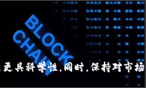   如何判断TP钱包中代币的潜在上涨机会与投资策略 /   
 guanjianci TP钱包,代币,投资策略,市场分析 /guanjianci 

一、TP钱包简介
TP钱包，全名为“TokenPocket”，是一个多链钱包，支持多种数字货币的存储与管理。其便捷的用户体验和强大的功能，使其在加密货币爱好者中备受欢迎。TP钱包不仅仅是一个存储工具，更是一个连接去中心化应用（DApp）和各种区块链资产的桥梁。随着加密市场的不断发展，使用TP钱包进行代币交易和投资的人越来越多，因此了解代币的上涨潜力尤为重要。

二、代币上涨的基本因素
代币的价值波动通常受到许多因素的影响。以下是一些影响代币上涨的基本因素：
ul
    listrong市场需求与供给：/strong代币的价格通常与其市场需求直接相关。如果某一个项目的使用者或投资者数量不断增加，其代币的需求也会随之上升。/li
    listrong项目发展进程：/strong项目的技术迭代和更新、社区活动的频繁与否，以及是否按照既定的路线图推进，都会对代币的上涨产生影响。/li
    listrong技术创新：/strong在加密货币行业，技术更新换代非常快。那些具有创新性与解决实际问题的项目，往往更容易吸引投资者。/li
    listrong市场情绪与舆论：/strong投资者的情绪和舆论会直接影响代币的交易量和价格。例如，正面的媒体报道与社区讨论可以引发购买热潮。/li
/ul

三、市场分析与趋势预测
在TP钱包中投资代币，首先需要对当前市场进行准确的分析。以下几个步骤可以帮助投资者判断代币的潜在上涨机会：

h41. 了解市场趋势/h4
市场趋势是指一种普遍的方向，反映了投资者的整体情绪和行为。在分析之前，先确定当前市场处于牛市还是熊市。在牛市中，风险偏好相对较高，投资者更愿意承担风险进行投资，从而带动代币价格上涨。而在熊市中，投资者会表现出更大的谨慎，对投资标的的选择也会更加严格。

h42. 分析基本面/h4
基本面分析是指研究项目的团队背景、技术白皮书、社区支持、竞争对手等因素。在这部分中，了解该代币背后的项目有多么强大，将帮助你判断其未来的价值。比如，项目是否有成功的历史，团队成员是否在加密行业有过成功的经验，这些都是你需要考虑的要素。

h43. 技术分析的应用/h4
技术分析利用历史价格图表和交易量数据来预测未来的价格运动。常用的工具包括趋势线、支撑位、阻力位以及各种技术指标比如RSI、MACD等。熟练掌握这些工具，可以帮助投资者在TP钱包中更好地把握买入和卖出的时机。

四、投资策略制定
在通过市场分析得出一定的结论后，下一步就是制定相应的投资策略。这通常包括以下几个方面：

h41. 投资组合的多样化/h4
在TP钱包中仅持有单一代币是一种较高风险的策略。将资产分散投资在多个代币上，可以有效降低风险。通过对不同行业、功能和市场规模的代币进行组合，能够在一定程度上保证投资收益的稳定性。

h42. 定期评估与调整/h4
市场是不断变化的，代币的价值也会随之波动。因此，定期评估投资组合和市场环境是非常必要的。若发现某个代币的基本面发生变化，应及时作出调整，避免资产受损。

h43. 设定止盈与止损/h4
在投资过程中，设定止盈和止损可以帮助投资者在市场波动时保护自己的金额。设定一个合理的止损位，可以减少恐慌性抛售的可能，从而避免更大的损失。同时，合理的止盈策略可以帮助你在代币上涨时及时锁定收益。

五、社区和社交媒体的影响
在加密货币市场中，社区的力量不可小觑。很多成功的代币往往得益于活跃的社区支持。以下几点是需要关注的：

h41. 参与社区讨论/h4
加入相关的Telegram群组、微博或Reddit，可以及时获取代币的动态和相关信息。社区中的互动与讨论也会提供独特的视角，有助于投资决策。

h42. 关注媒体报道与分析/h4
新闻媒体和分析机构的报道往往会对市场情绪产生影响。积极关注专业的分析报告与市场评论，可以帮助你对代币的未来走势有更全面的了解。

六、风险管理与心理建设
投资总是存在风险的，因此良好的风险管理与心理建设是至关重要的：

h41. 设定合理的投资金额/h4
在加密市场，投资的金额应当是自己可以承受的范围内。避免因为一时冲动而投入过多资金，从而导致经济损失。

h42. 保持冷静与理性/h4
面对市场波动，保持冷静和理性至关重要。避免依据情绪波动做出决策，而是依据市场数据和已有的分析来做出选择。

七、未来的发展趋势
随着区块链技术的不断成熟，未来TP钱包及其相关代币市场也会迎来新挑战与机遇。以下是一些可能的发展趋势：

h41. 去中心化金融（DeFi）的发展/h4
DeFi的发展将进一步推动代币的流通与应用。越来越多的人将利用TP钱包参与到DeFi生态系统中，这将刺激代币的需求，从而推动其价格上涨。

h42. NFT的崛起/h4
NFT（非同质化代币）的崛起，给代币市场带来了新的活力。TP钱包若能更好地支持NFT，将可能吸引大量用户的关注。

八、总结与展望
在TP钱包中寻找代币的上涨机会，不仅需要对市场做出全面的分析，还要制定出合理的投资策略。通过对市场趋势、项目基本面、技术分析等多方面进行综合评估，使得投资决策更具科学性。同时，保持对市场的敏感度与对自身投资心理的把控，能够更有效地在不确定的金融环境中把握机会。未来，加密市场仍会充满机遇与挑战，适时调整投资策略，将是每位投资者必须面对的课题。