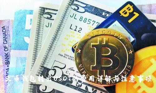 火币钱包转出USDT的费用详解与注意事项