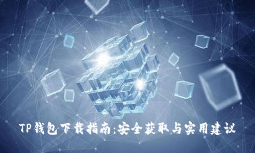 TP钱包下载指南：安全获取与实用建议
