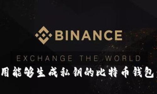 如何选择和使用能够生成私钥的比特币钱包：一份全面指南