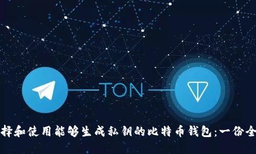 如何选择和使用能够生成私钥的比特币钱包：一份全面指南