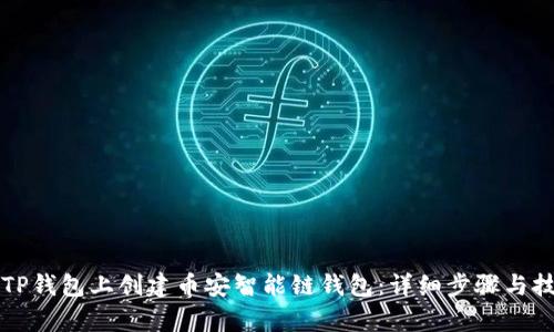 如何在TP钱包上创建币安智能链钱包：详细步骤与技巧解析