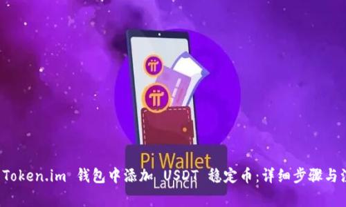 如何在 Token.im 钱包中添加 USDT 稳定币：详细步骤与注意事项