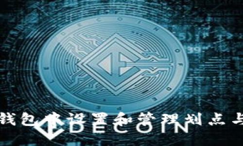 如何在TP钱包中设置和管理划点与收款地址