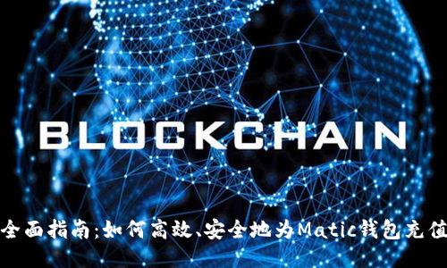 全面指南：如何高效、安全地为Matic钱包充值