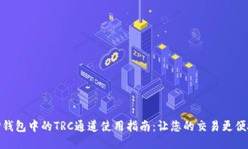 TP钱包中的TRC通道使用指南：让您的交易更便捷