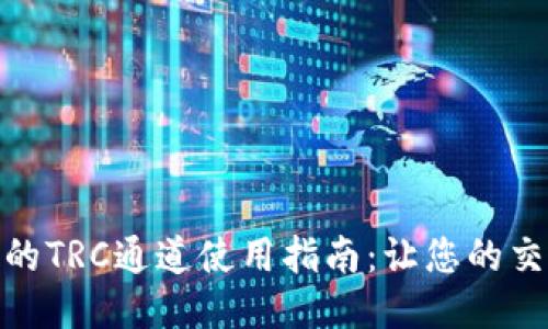 TP钱包中的TRC通道使用指南：让您的交易更便捷