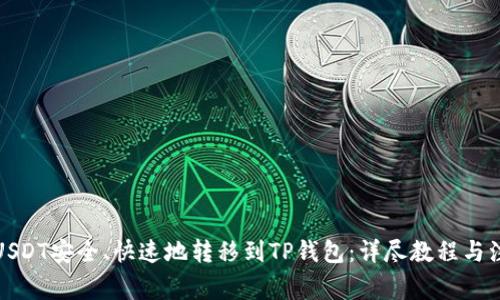 如何将USDT安全、快速地转移到TP钱包：详尽教程与注意事项