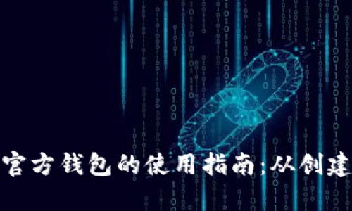 全面解读以太坊官方钱包的使用指南：从创建账户到安全存储