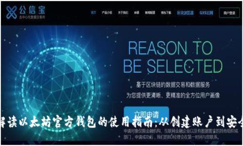 全面解读以太坊官方钱包的使用指南：从创建账户到安全存储