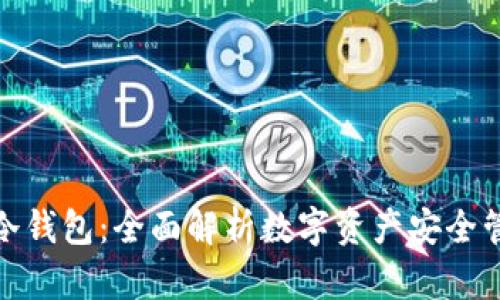 TP钱包与冷钱包：全面解析数字资产安全管理的选择
