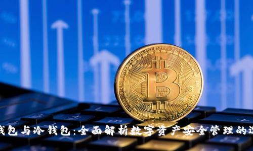 TP钱包与冷钱包：全面解析数字资产安全管理的选择
