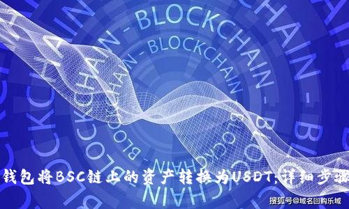如何使用TP钱包将BSC链上的资产转换为USDT：详细步骤与注意事项