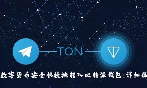 如何将数字货币安全快捷地转入比特派钱包：详细操作指南