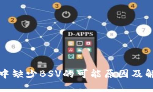 TP钱包中缺少BSV的可能原因及解决方案