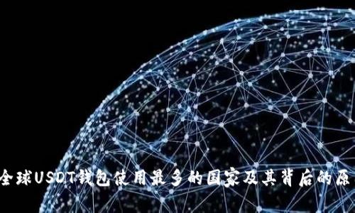  全球USDT钱包使用最多的国家及其背后的原因
