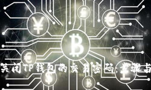 如何安全关闭TP钱包的交易密码：步骤与注意事项