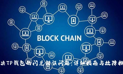 如何解决TP钱包的闪兑错误问题：详细指南与故障排除技巧
